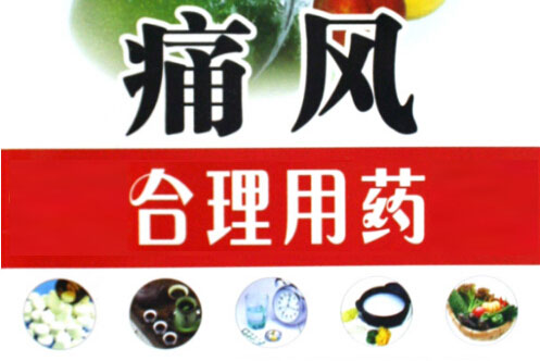 貴陽(yáng)強(qiáng)直醫(yī)院痛風(fēng)用藥.jpg